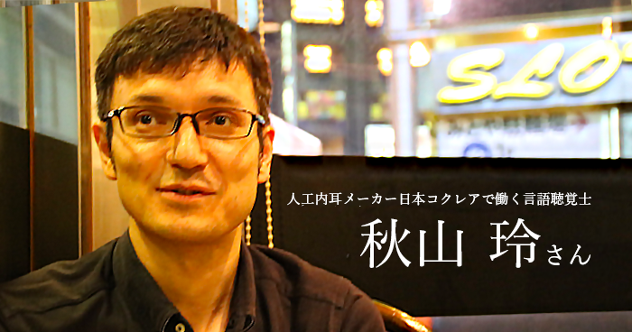 第一回：人工内耳メーカー日本コクレアで働く言語聴覚士【秋山 玲さん】