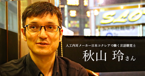 第一回：人工内耳メーカー日本コクレアで働く言語聴覚士【秋山 玲さん】