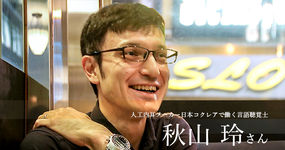 第二回：外資系企業で言語聴覚士として働く【日本コクレア｜秋山 玲さん】