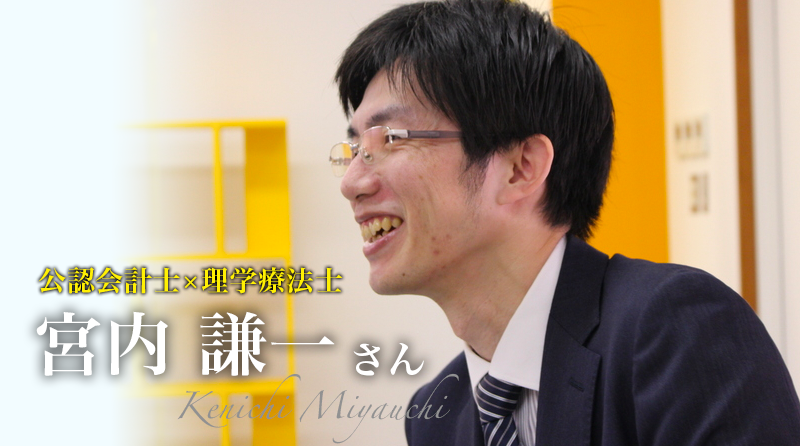 第三回：公認会計士から見た理学療法士【株式会社HiLOソーシャルクリエイト　代表取締役｜公認会計士×理学療法士 宮内謙一さん】