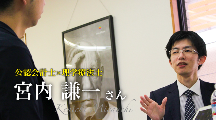 最終回：コンサルティング会社の設立【株式会社HiLOソーシャルクリエイト　代表取締役｜公認会計士×理学療法士 宮内謙一さん】