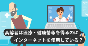 高齢者は医療・健康情報を得るのにインターネットを使用している？｜内閣府による調査[4]