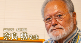 最終回：僕は理学療法を愛しています【広島大学　名誉教授｜理学療法士　奈良 勲先生】
