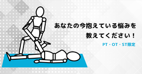 あなたの今抱えている悩みを教えてください【PT・OT・ST限定】