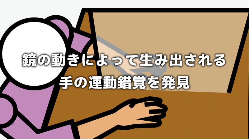 鏡の動きによって生み出される手の運動錯覚を発見