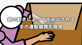 鏡の動きによって生み出される手の運動錯覚を発見