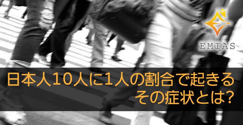 日本人の10人に1人の割合で起きるその症状とは？