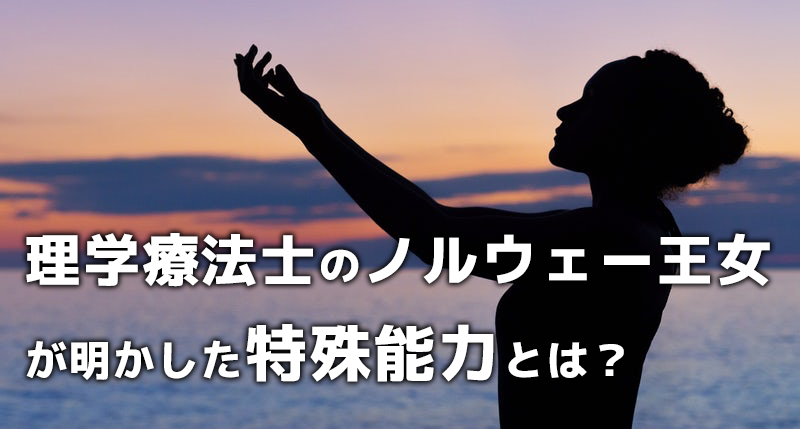 理学療法士のノルウェー王女が明かした特殊能力とは？