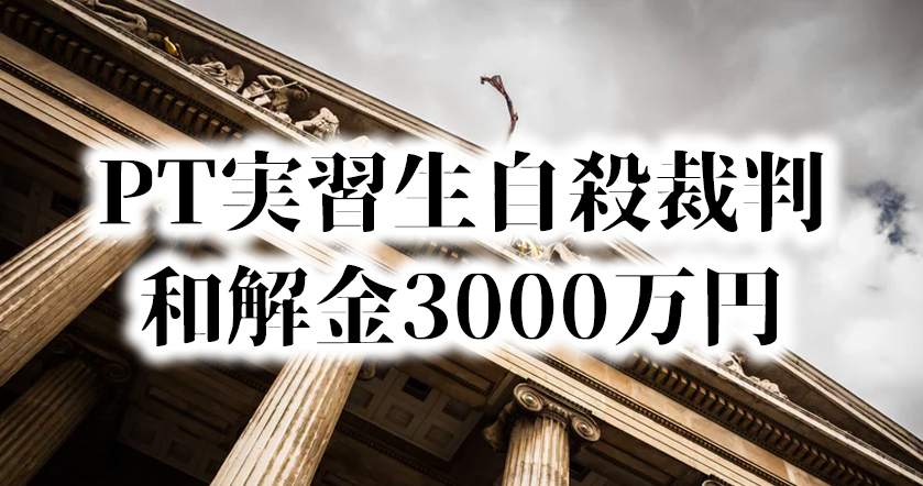 PT実習生自殺裁判 和解金3000万円