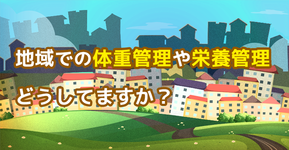 地域での体重管理や栄養管理どうしてますか？