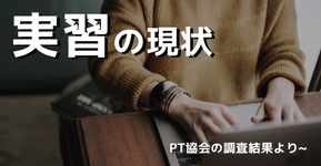 実習指導者の98%が臨床実習を行うための技能等に不安
