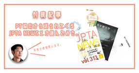 PT協会から送られてくるJPTA NEWSとか読んでみた。