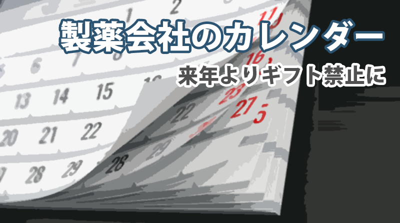 製薬会社のカレンダー　来年よりギフト禁止に
