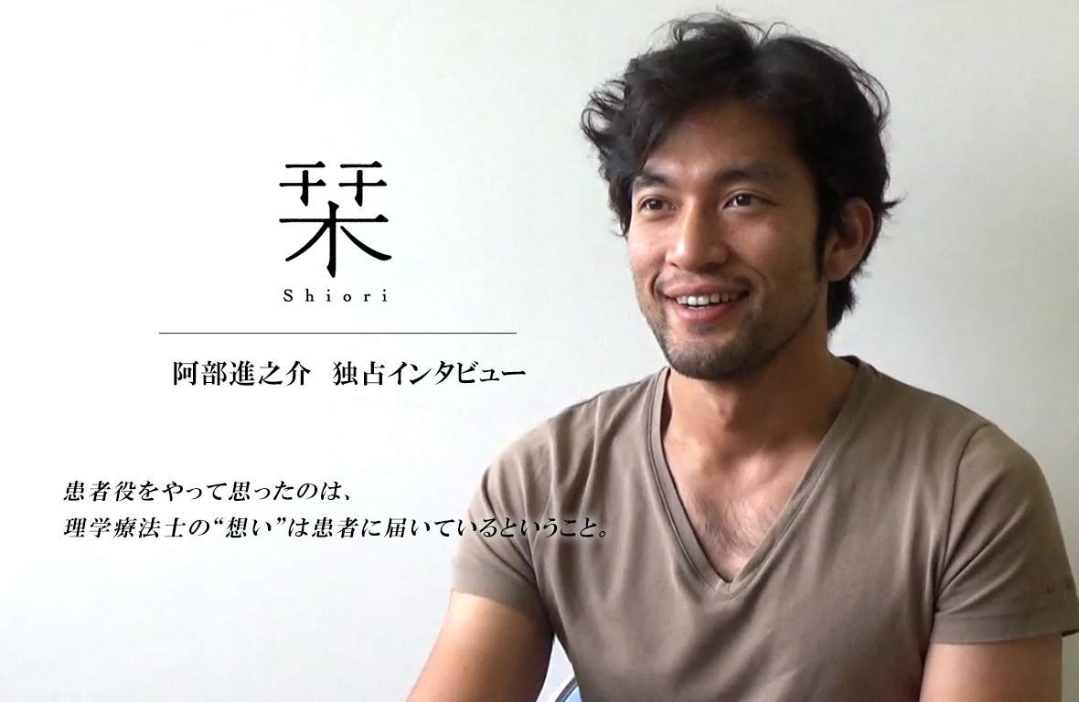 【映画「栞」】阿部進之介（患者：藤村孝志役）インタビューをPOST独占配信。