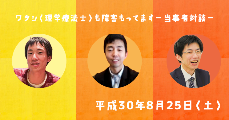 【8/25】ワタシ（理学療法士）も障害もってますー当事者対談ー