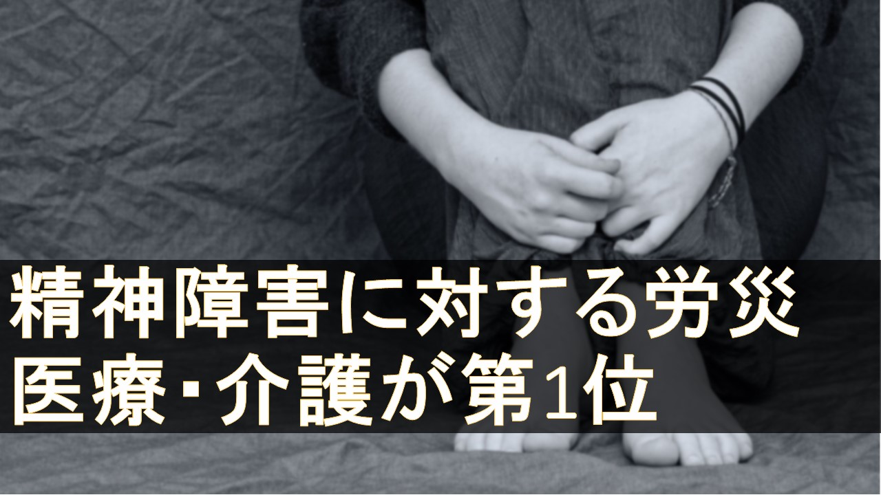 労災補償状況　精神障害は「医療・福祉」が最多