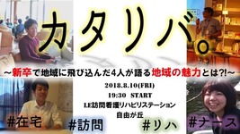 カタリバ。～新卒で地域に飛び込んだ4人が語る地域の魅力とは?!～