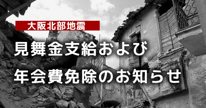 【大阪北部地震】見舞金支給および年会費の免除のお知らせ｜PT協会より