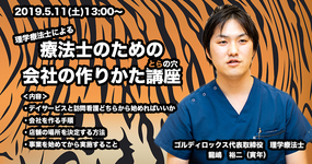 【5/11（土）13:00〜】療法士のための会社の作りかた講座
