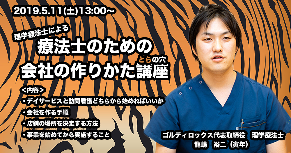 【5/11（土）13:00〜】療法士のための会社の作りかた講座