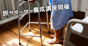 旅サポーター養成講座開催｜高齢者や障害者の外出支援