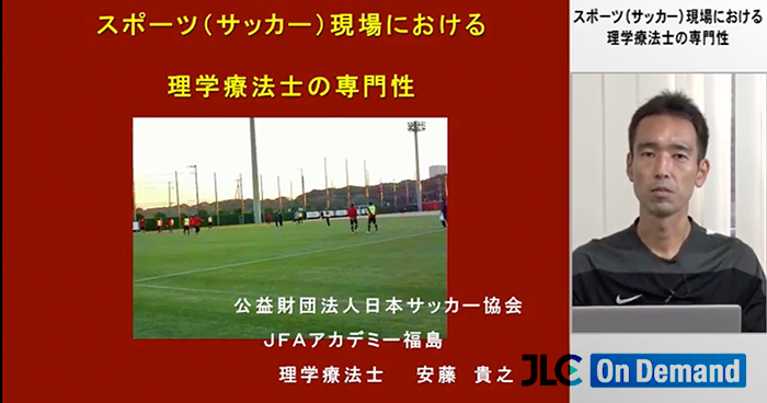 サッカーにおける理学療法士の専門性|安藤 貴之先生