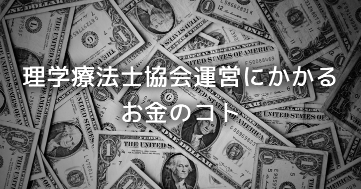 【1分で理解】理学療法士協会運営にかかるお金のコト