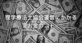 【1分で理解】理学療法士協会運営にかかるお金のコト