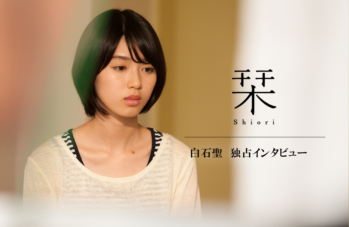 【映画：栞】白石聖（高野遥役）インタビューをPOST独占配信。