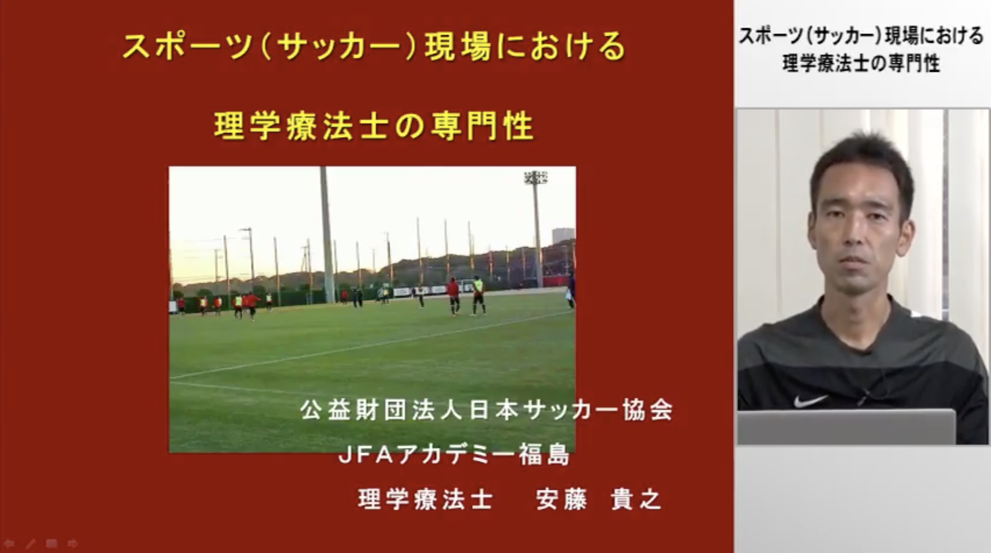 サッカーにおける理学療法士の専門性｜安藤 貴之先生 #2