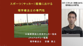 サッカーにおける理学療法士の専門性｜安藤 貴之先生 #2