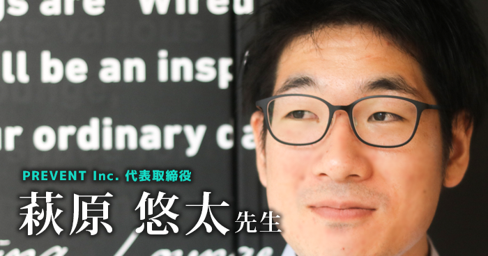 最終回：経営者として求める人材とは【PREVENT | 萩原 悠太先生】