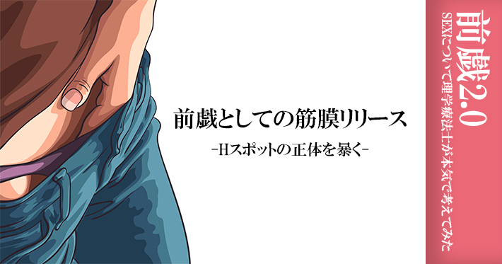 【前戯2.0 Vol.2】前戯としての筋膜リリース-SEXについて理学療法士が本気で考えてみた-