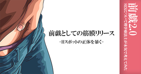【前戯2.0 Vol.2】前戯としての筋膜リリース-SEXについて理学療法士が本気で考えてみた-