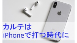 移動中にカルテ記入　iPhoneアプリで時間短縮