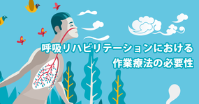 呼吸リハビリテーションにおける作業療法の必要性