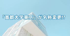【速報】首都大学東京から東京都立大学へ　名称変更