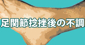 足関節捻挫後の不調