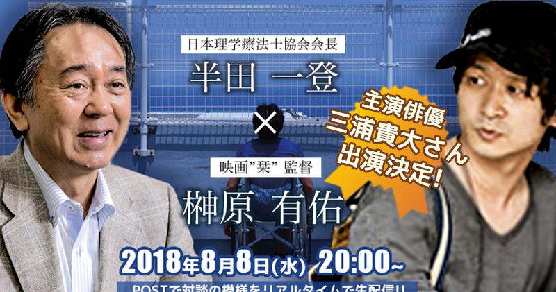 【映画「栞」】日本理学療法士協会会長  半田一登氏と榊原監督との対談をPOSTにて生配信！