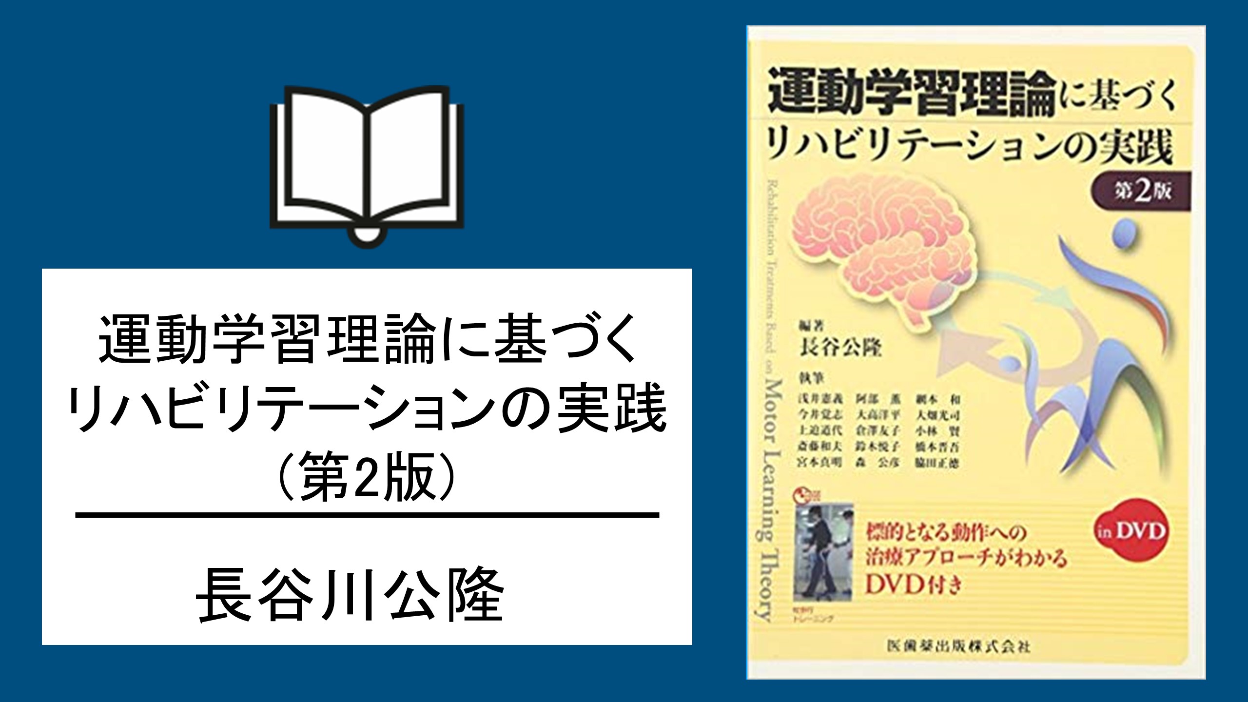 【書評】運動学習理論に基づくリハビリテーションの実践 (第2版)