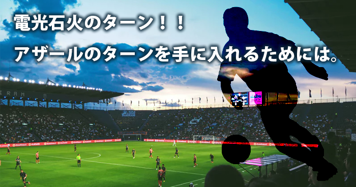 電光石火のターン！！アザールのターンを手に入れるためには。