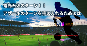 電光石火のターン！！アザールのターンを手に入れるためには。