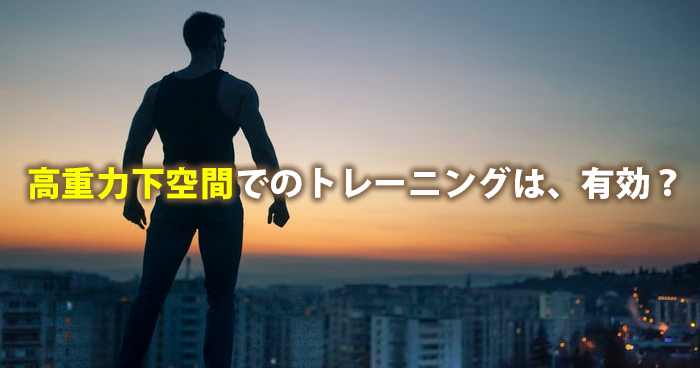 孫悟空が行う高重力下空間でのトレーニングは、本当に有効か？