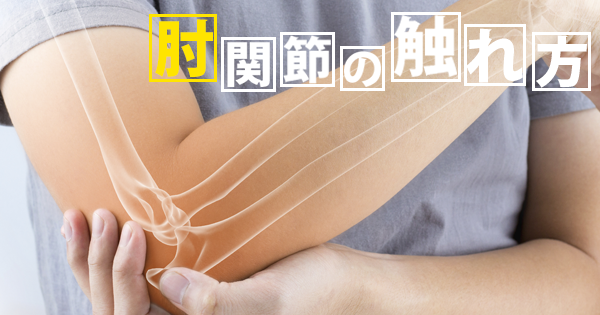 肘関節の触れ方 ~臨床での基本的な評価方法~