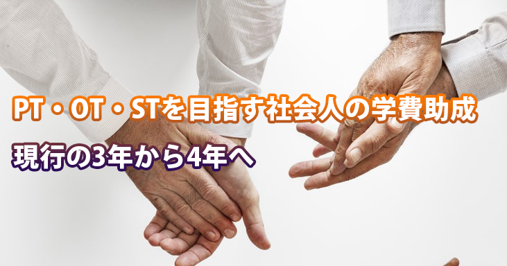 PT・OT・STを目指す社会人への学費助成  現行の3年から4年へ