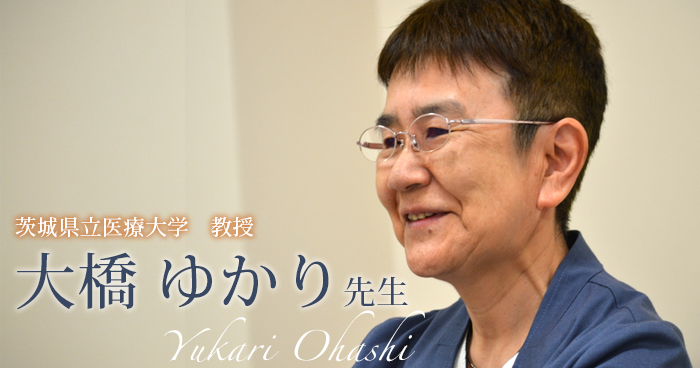 第一回：医師には出来ない仕事【茨城県立医療大学　教授｜理学療法士　大橋ゆかり先生】
