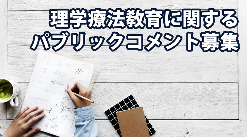 理学療法敎育に関するパブリックコメント募集