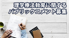 理学療法敎育に関するパブリックコメント募集