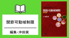 【書評】関節可動域制限 (第2版)