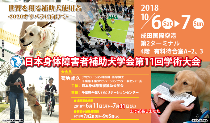 日本身体障害者補助犬学会のお知らせ